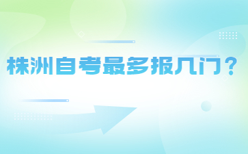 株洲自考最多報幾門?