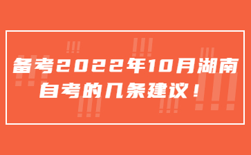 備考2022年10月湖南自考的幾條建議!