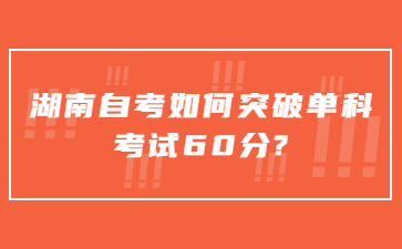 湖南自考如何突破單科考試60分?