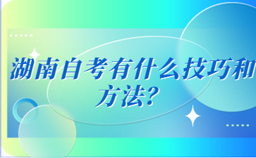 湖南自考有什么技巧和方法?