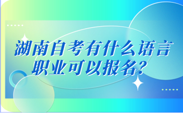 湖南自考有什么語言職業可以報名?