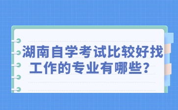 湖南自學考試比較好找工作的專業有哪些？