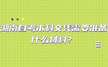 湖南自考本科文憑需要準備什么材料?