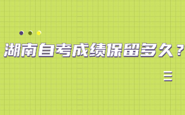 湖南自考成績保留多久？