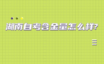 湖南自考含金量怎么樣?
