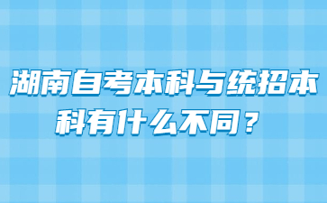 湖南自考本科與統招本科有什么不同？