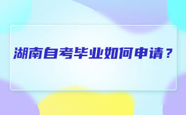 湖南自考畢業如何申請?