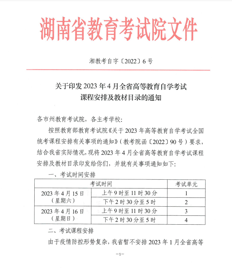 2023年4月湖南省高等教育自學考試課程安排及教材目錄的通知