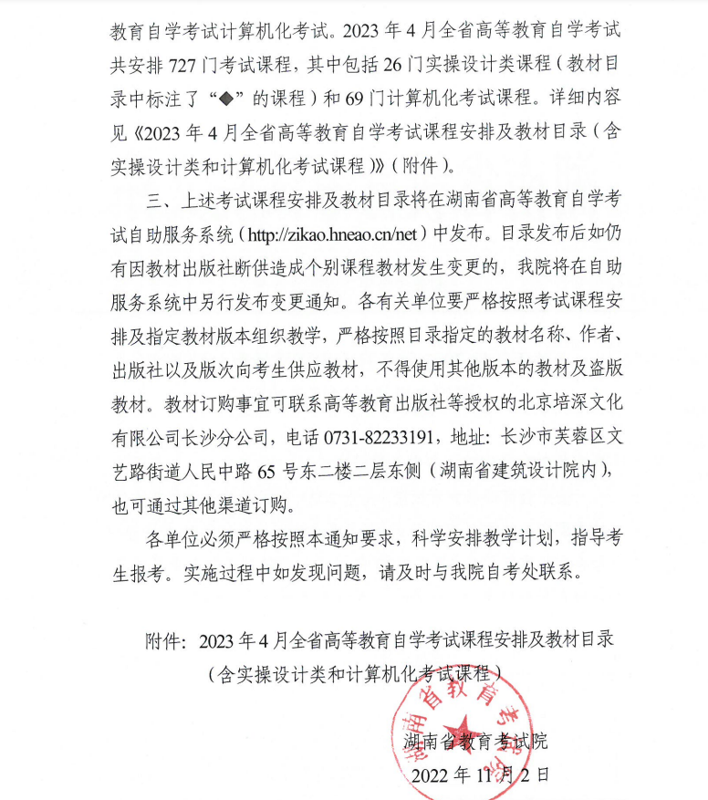 2023年4月湖南省高等教育自學考試課程安排及教材目錄的通知
