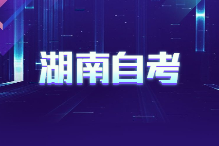 湖南自考本科和全日制本科區別?