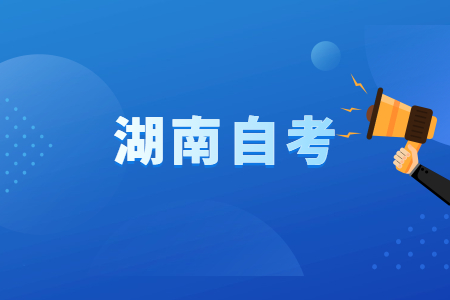 2023年4月湖南自考報名時間已公布