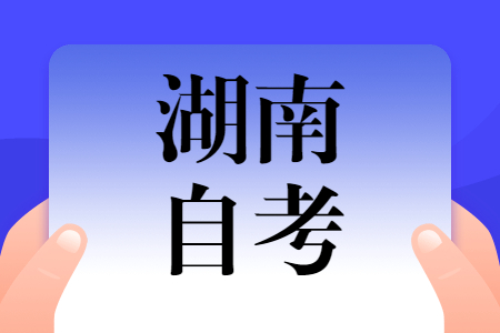 2023年4月湖南自考網上報考時間