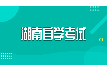湖南自考公共課程是必須要考的嗎?