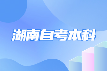 湖南自考本科應聘時會承認學歷嗎