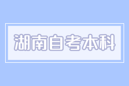 湖南自考本科有哪些用處?
