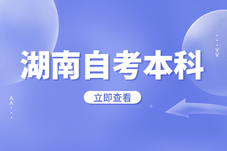 湖南自考本科過關率高嗎?