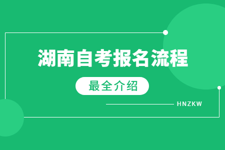湖南自考報名流程圖解