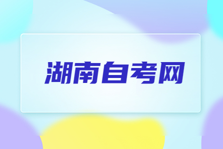 2023年湖南自考《思修》必背論述題(5)