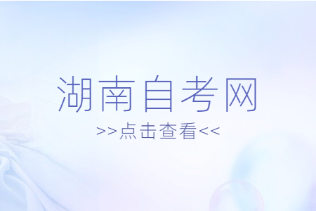 2023年湖南自考《思修》必背論述題(6）