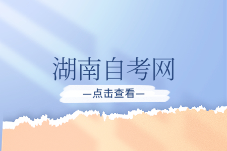 2023年湖南自考《思修》必背論述題(7)