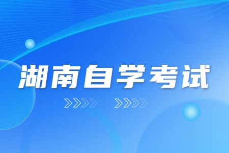 湖南自學考試的優勢有哪些？