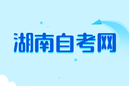 2025年4月湖南自考準考證打印流程