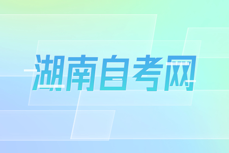 湖南自考人力資源專業包括哪些科目?