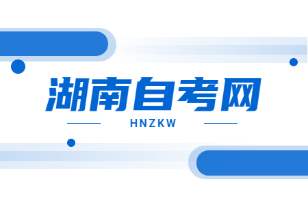 湖南自考報名流程
