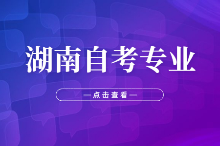 湖南自考專業(yè)怎么選擇