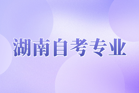 湖南自考會計(jì)學(xué)專業(yè)就業(yè)前景怎么樣？