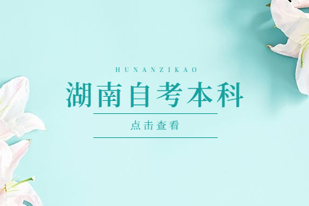 湖南自考本科畢業后屬于什么學歷?