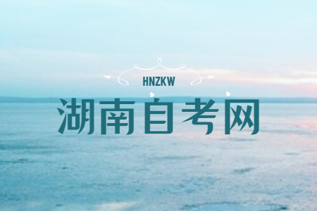 2025年4月湖南省自學考試報考簡章