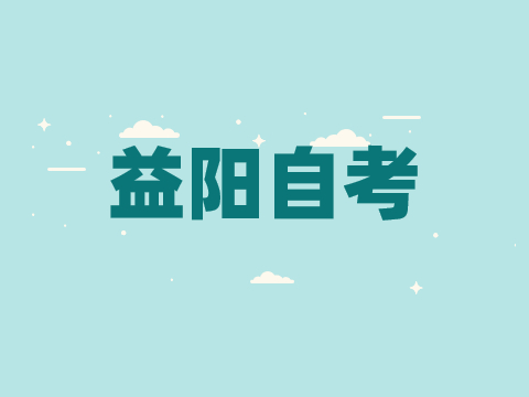 益陽成人自考報名時間