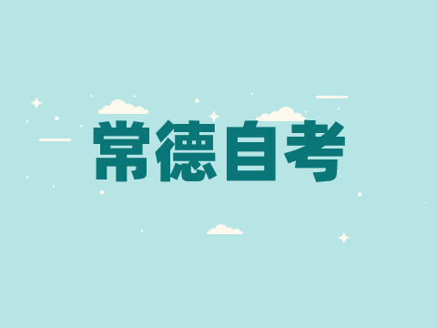 常德自考報名流程