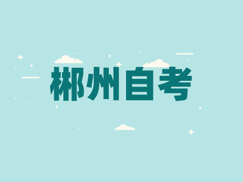 郴州自考