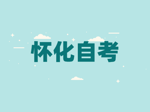 懷化自考考試時間