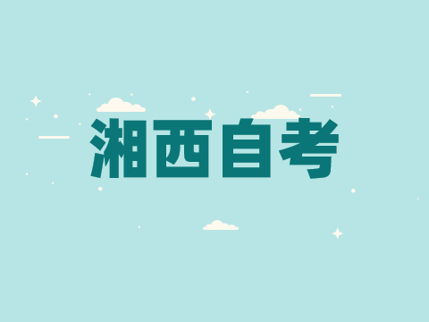 湘西自考報名流程