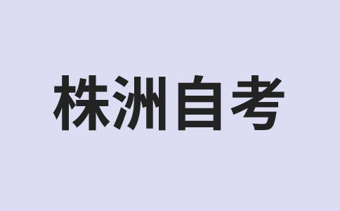 株洲自考考試時間