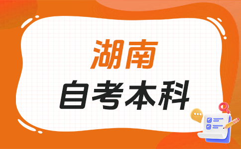 湖南自考本科文憑有啥用?