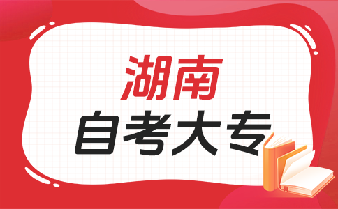 湖南自考專科文憑有啥用呀?