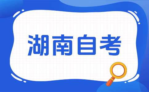 2025年下半年湖南自考報名時間已公布