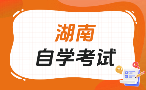 湖南自學考試適合哪些人報考呀?